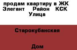 продам квартиру в ЖК “Элегант“ › Район ­ КСК › Улица ­ Старокубанская › Дом ­ 122 › Общая площадь ­ 42 › Цена ­ 2 030 000 - Краснодарский край, Краснодар г. Недвижимость » Квартиры продажа   . Краснодарский край,Краснодар г.